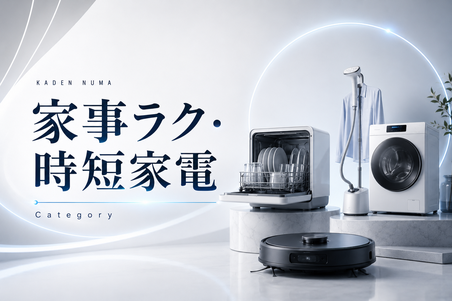 家事ラク時短家電
