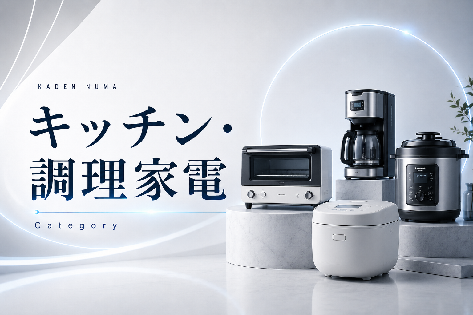 キッチン調理家電