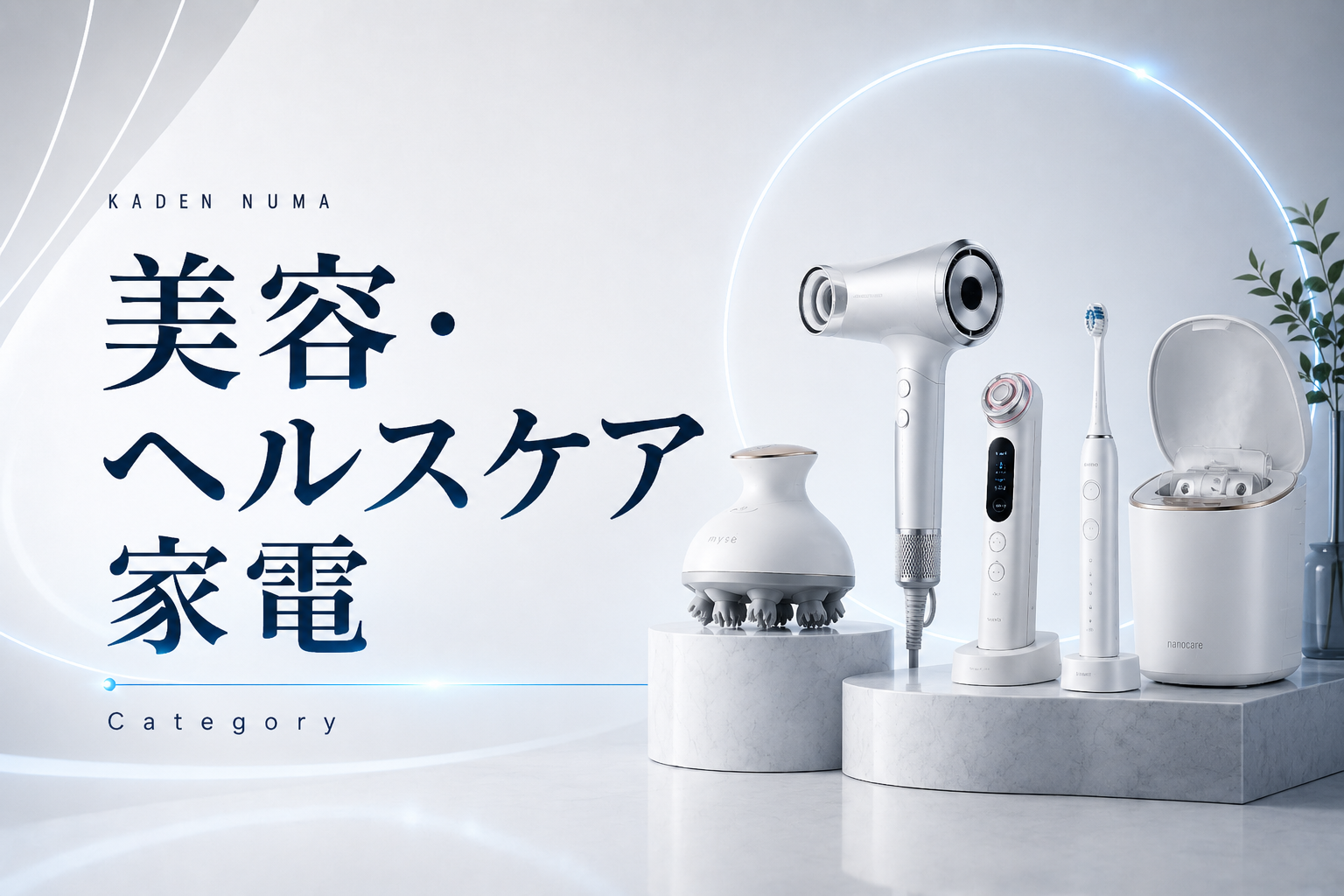 ヘルスケア家電