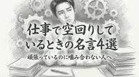 仕事で空回りしているときの名言4選｜頑張っているのに噛み合わない人へ