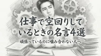 仕事で空回りしているときの名言4選｜頑張っているのに噛み合わない人へ