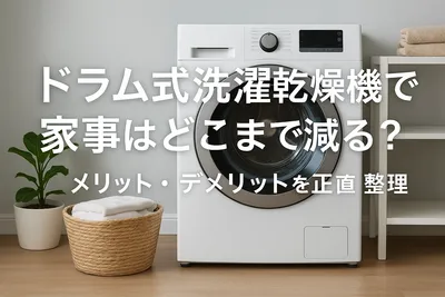 ドラム式洗濯乾燥機で家事はどこまで減る？メリット・デメリットを正直に整理