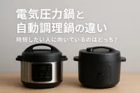 電気圧力鍋と自動調理鍋の違い｜時短したい人に向いているのはどっち？