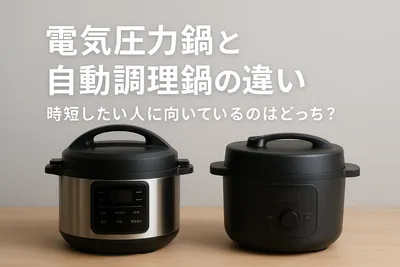 電気圧力鍋と自動調理鍋の違い｜時短したい人に向いているのはどっち？