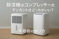 除湿機はコンプレッサー式とデシカント式どっちがいい？季節別の選び方