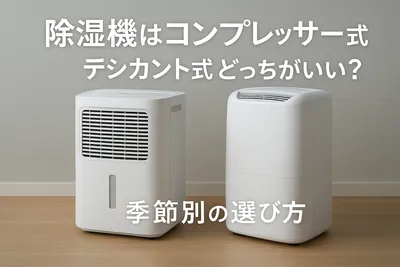 除湿機はコンプレッサー式とデシカント式どっちがいい？季節別の選び方