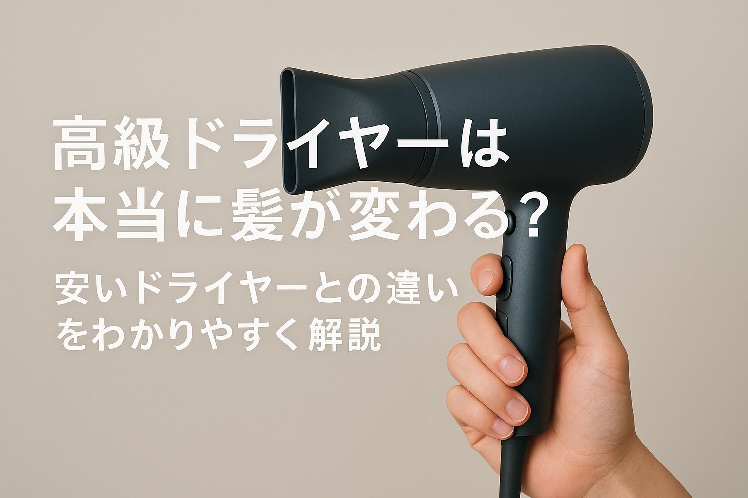 高級ドライヤーは本当に髪が変わる？安いドライヤーとの違いをわかりやすく解説