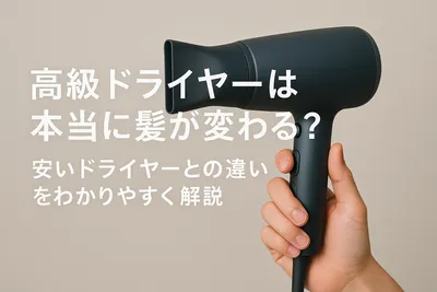 高級ドライヤーは本当に髪が変わる？安いドライヤーとの違いをわかりやすく解説