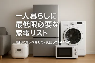 一人暮らしに最低限必要な家電リスト｜最初に買うべきもの・後回しでいいもの