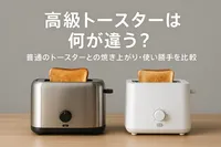 高級トースターは何が違う？普通のトースターとの焼き上がり・使い勝手を比較