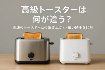 高級トースターは何が違う？普通のトースターとの焼き上がり・使い勝手を比較