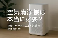 空気清浄機は本当に必要？花粉・ペット・ニオイ対策で見る選び方