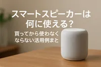 スマートスピーカーは何に使える？買ってから使わなくならない活用例まとめ