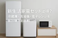 新生活家電セットはお得？冷蔵庫・洗濯機・電子レンジを個別購入と比較