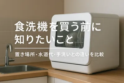 食洗機を買う前に知りたいこと｜置き場所・水道代・手洗いとの違いを比較